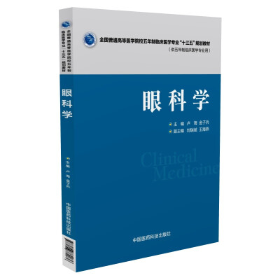 

眼科学/全国普通高等医学院校五年制临床医学专业“十三五”规划教材