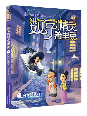 

数学精灵希里克（1） 奇怪的赌约/数学世界大冒险