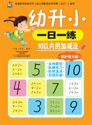 

幼升小一日一练 10以内的加减法