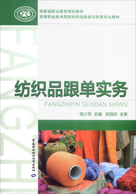 

纺织品跟单实务