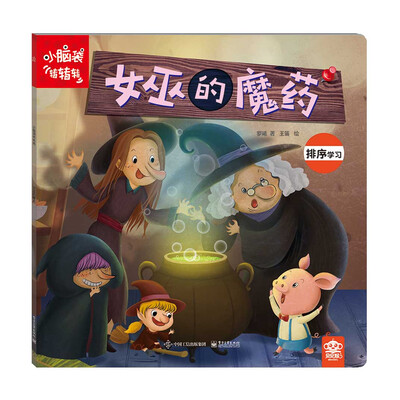

小脑袋转转转 女巫的魔药（全彩）