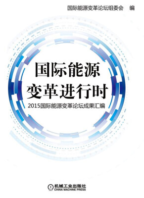 

国际能源变革进行时 2015国际能源变革论坛成果汇编