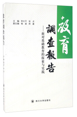 

教育调查报告 面对基础教育的探索与实践