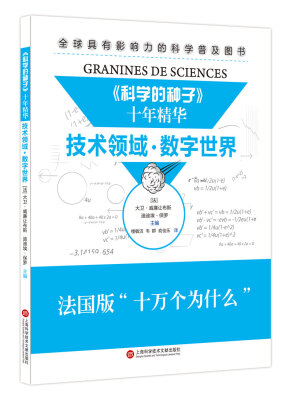 

《科学的种子》十年精华：技术领域·数字世界