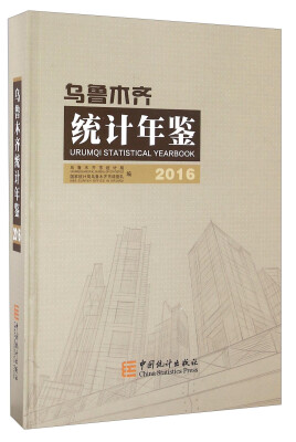 

乌鲁木齐统计年鉴2016