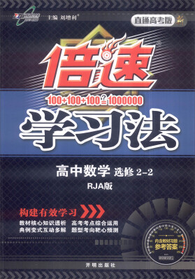 

万向思维 2017年春 倍速学习法：高中数学（选修2-2 RJA版 直通高考版）