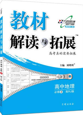 

万向思维 2017年春 教材解读与拓展：高中地理（必修2 配RJ版 最新修订版）