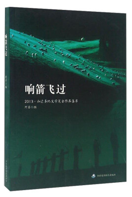 

响箭飞过：2013·西迁圣地文学笔会作品集萃