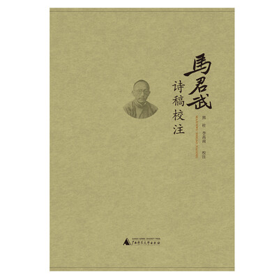 

马君武诗稿校注