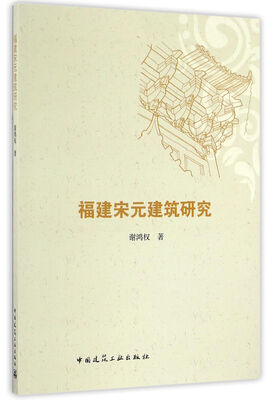

福建宋元建筑研究