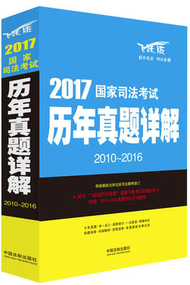 

2017国家司法考试历年真题详解2010-2016