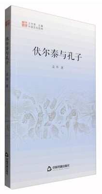 

伏尔泰与孔子