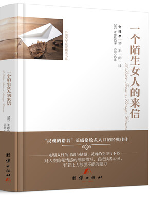 

全译本精彩阅读-一个陌生女人的来信