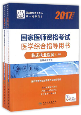 

人卫版2017国家医师资格考试医学综合指导用书临床执业医师（上、下册）(配增值)