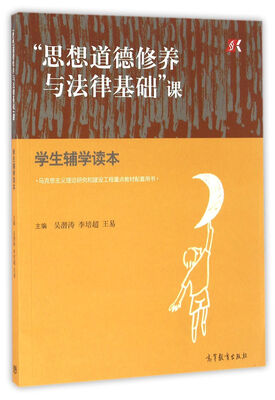 

“思想道德修养与法律基础”课学生辅学读本