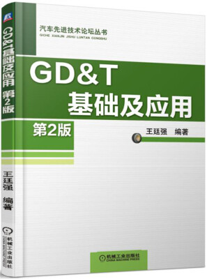 

GD&T 基础及应用（第2版）