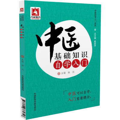 

中医自学入门系列中医基础知识自学入门