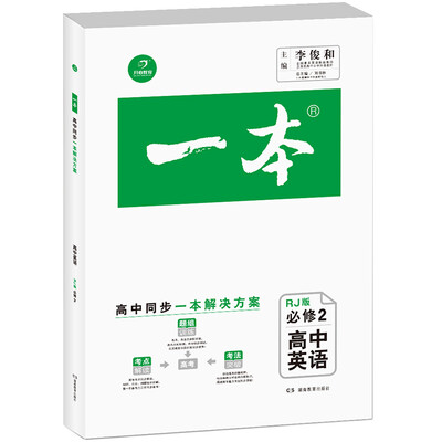 

一本：高中英语（必修2 RJ版）