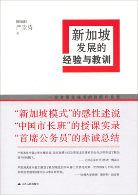 

新加坡发展的经验与教训
