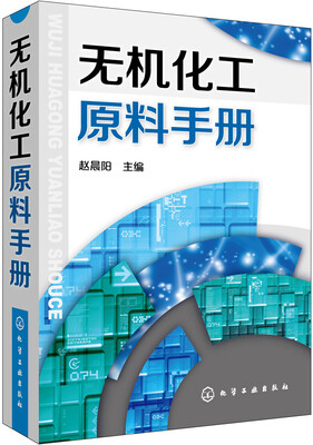 

无机化工原料手册