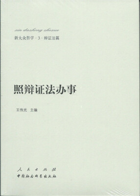 

新大众哲学·3·辩证法篇：照辩证法办事