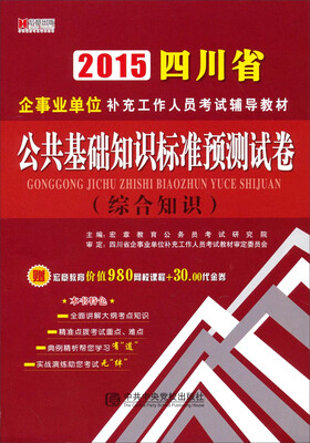 

2015四川省企事业单位补充工作人员考试辅导教材公共基础知识标准预测试卷综合知识