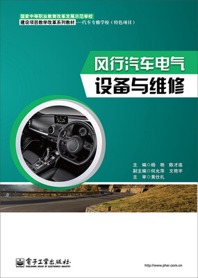 

风行汽车电气设备与维修