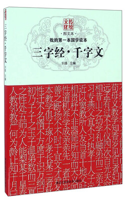 

我的第一本国学读本：三字经·千字文（图文本）