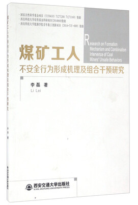 

煤矿工人不安全行为形成机理及组合干预研究