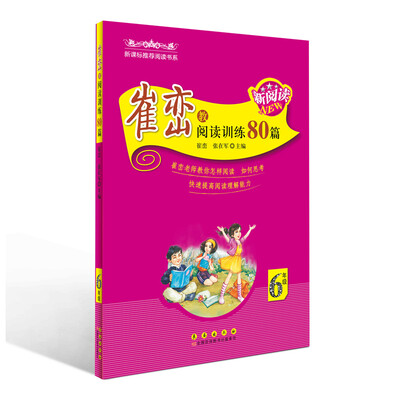 

崔峦教阅读训练80篇（六年级）