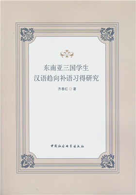 

东南亚三国学生汉语趋向补语习得研究