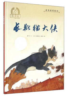 

长靴猫大侠/金羽毛世界获奖绘本
