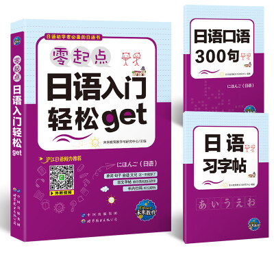 

日语初学者学习 零起点日本语入门轻松get（赠2本随书手册，二维码视频、音频）