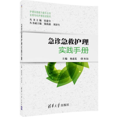 

急诊急救护理实践手册/实用专科护理培训用书·护理实践能力提升丛书