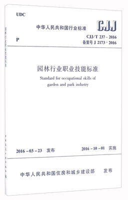 

园林行业职业技能标准CJJ/T237-2016