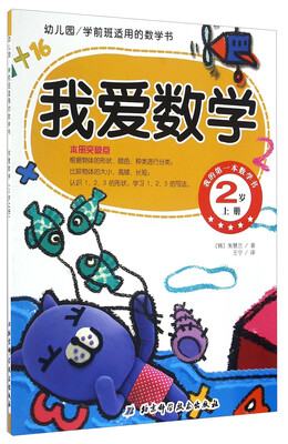 

幼儿园学前班适用的数学书：我爱数学（2岁上册）