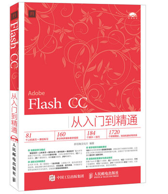 

Flash CC从入门到精通