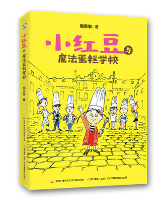 

小红豆与魔法蛋糕学校