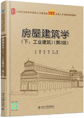 

房屋建筑学 工业建筑(第2版 下册