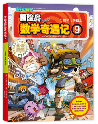 

冒险岛数学奇遇记9分数和比的概念