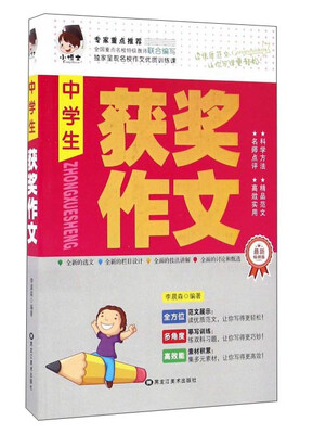 

中学生获奖作文（最新畅销版）