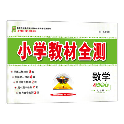 

小学教材全测 四年级数学下 人教版 2017春