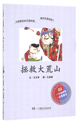

拯救大荒山/一半是神话一半是童话