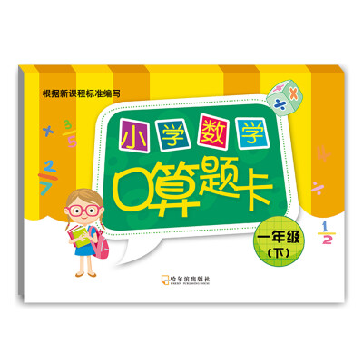 

2016小学数学口算题卡：一年级下