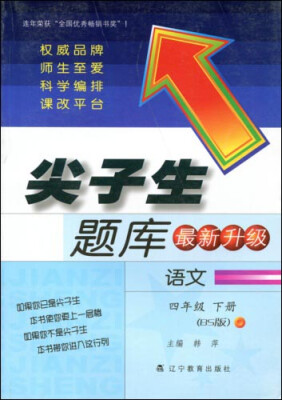 

2017春尖子生题库系列：四年级语文下（北师版）（BS版）