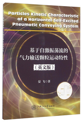 

基于自激振荡流的气力输送颗粒运动特性（英文版）