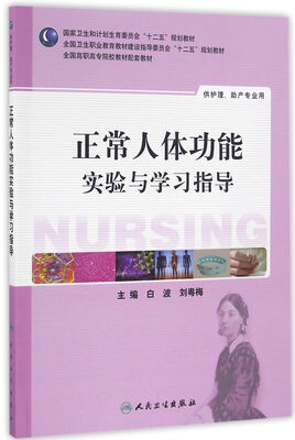 

正常人体功能实验与学习指导供护理、助产专业用