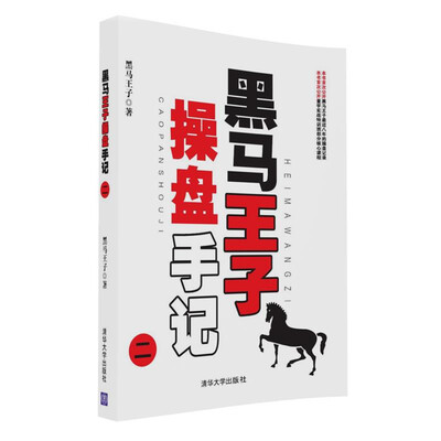 

黑马王子操盘手记（二）