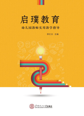 

启璞教育：幼儿园教师实用教学指导