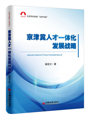 

京津冀人才一体化发展战略 北京市社科院.社科书系